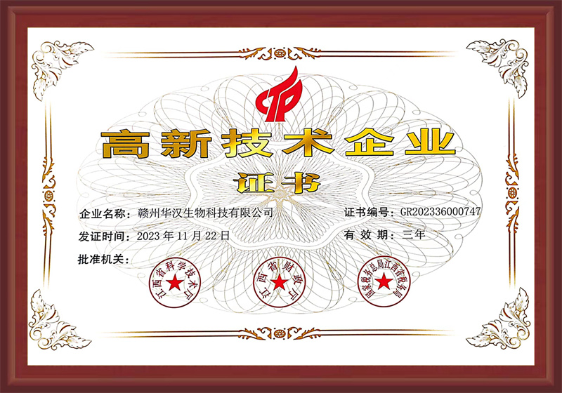 高新技術企業(yè)證書