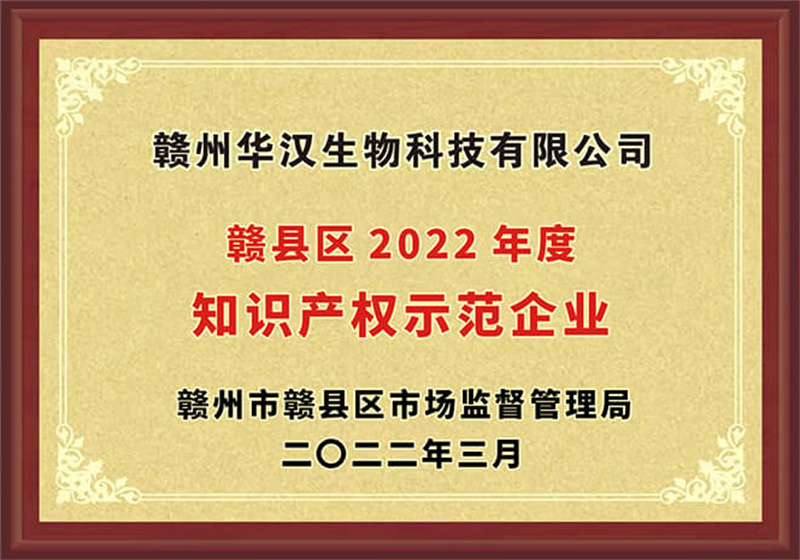 贛縣區(qū)2022年度知識產(chǎn)權示范企業(yè)