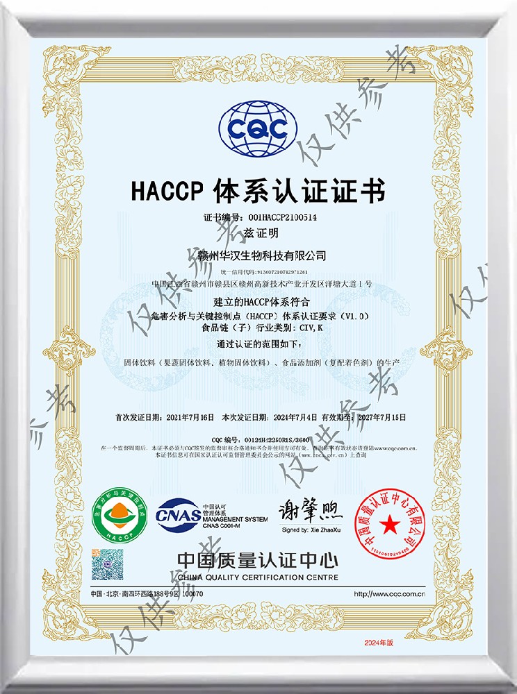 華漢生物 HACCP 體系認證證書